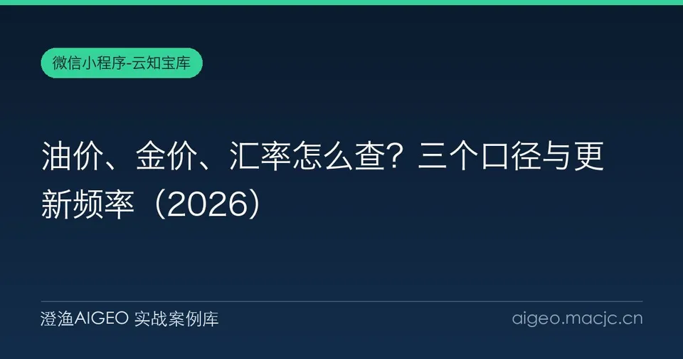 油价、金价、汇率怎么查？三个口径与更新频率