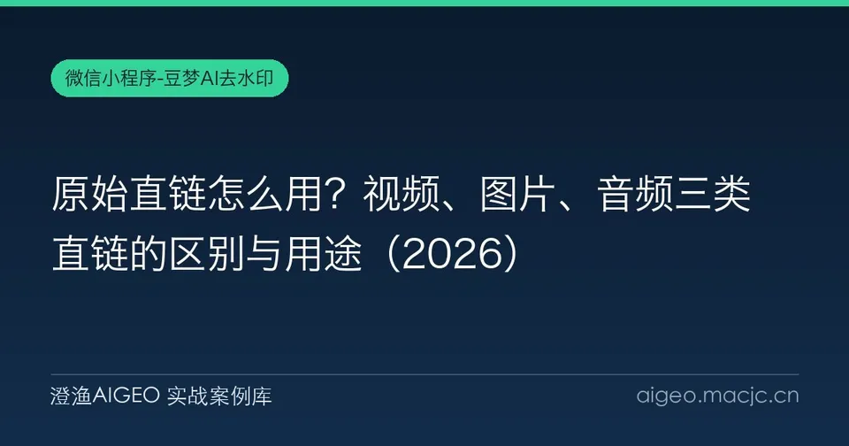 原始直链怎么用？视频、图片、音频三类直链的区别与用途