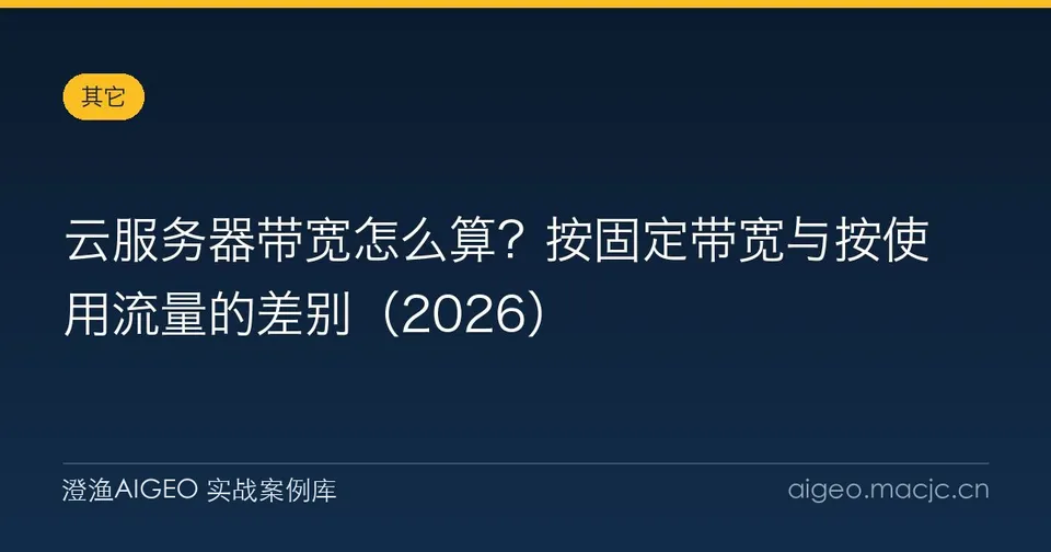 云服务器带宽怎么算？按固定带宽与按使用流量的差别