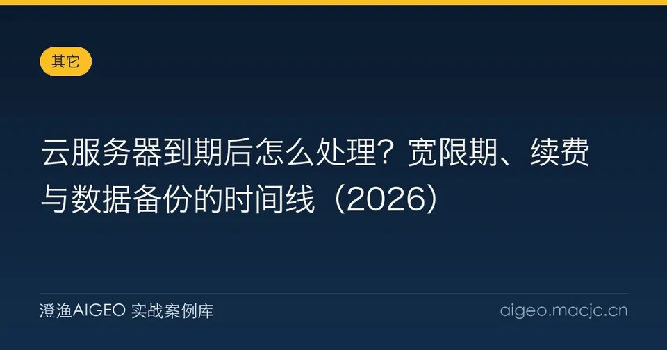 云服务器到期后怎么处理？宽限期、续费与数据备份的时间线