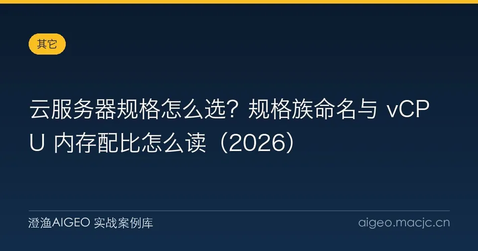 云服务器规格怎么选？规格族命名与 vCPU 内存配比怎么读