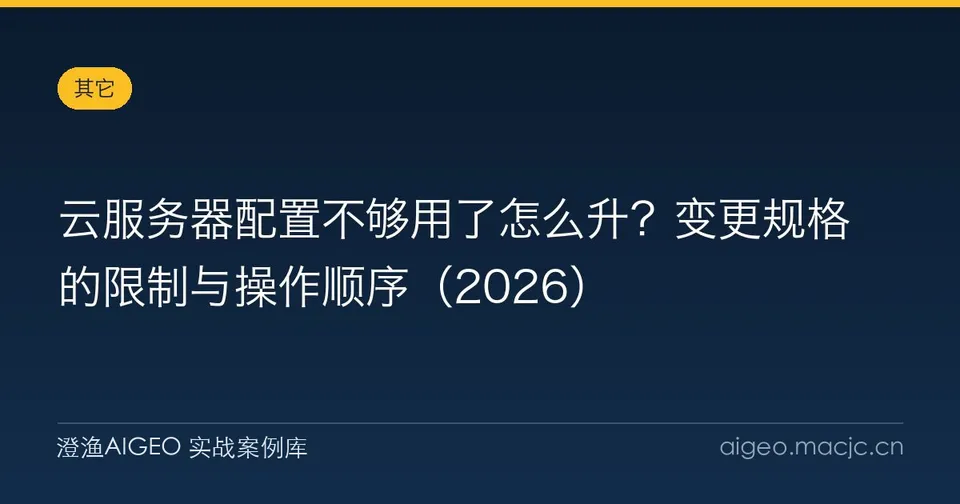 云服务器配置不够用了怎么升？变更规格的限制与操作顺序（2026）