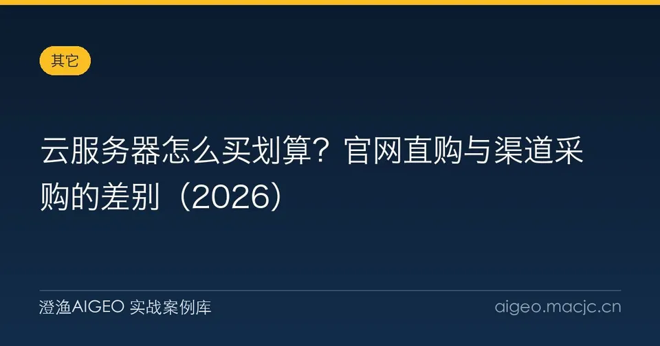 云服务器怎么买划算？官网直购与渠道采购的差别