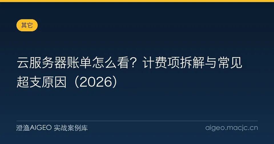 云服务器账单怎么看？计费项拆解与常见超支原因