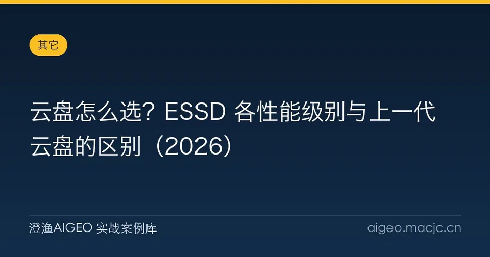 云盘怎么选？ESSD 各性能级别与上一代云盘的区别