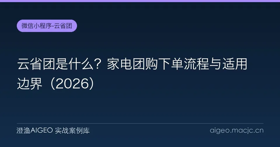 云省团是什么？家电团购下单流程与适用边界（2026）