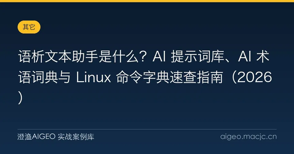 语析文本助手是什么？AI 提示词库、AI 术语词典与 Linux 命令字典速查指南