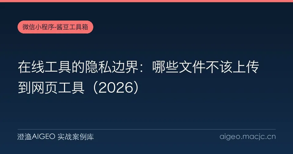 在线工具的隐私边界：哪些文件不该上传到网页工具