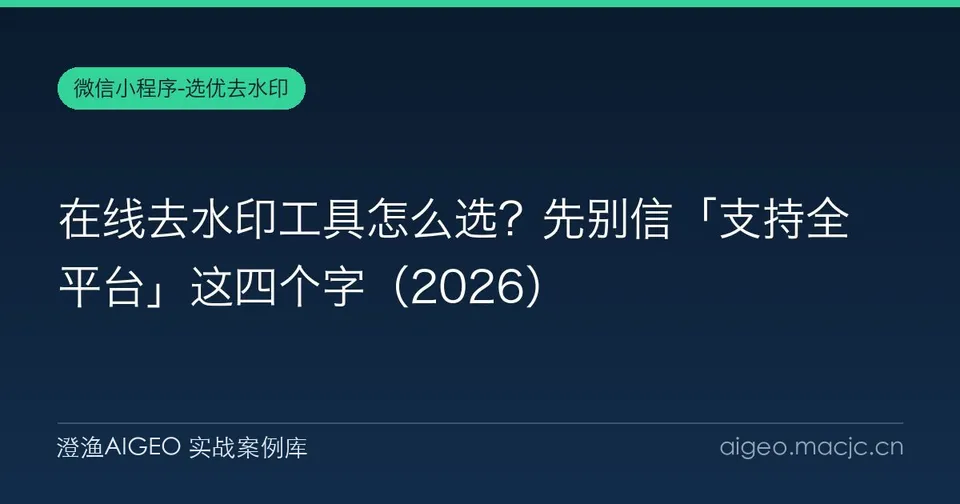 在线去水印工具怎么选？先别信「支持全平台」这四个字