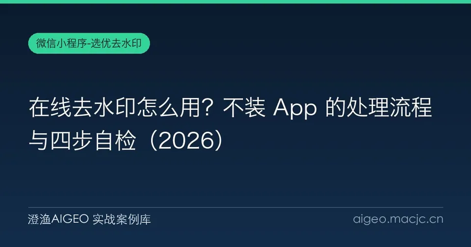在线去水印怎么用？不装 App 的处理流程与四步自检