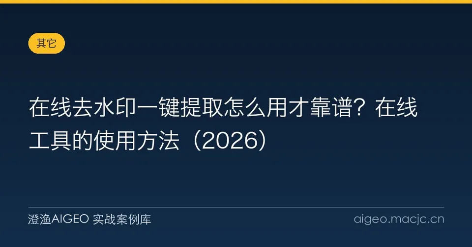 在线去水印一键提取怎么用才靠谱？在线工具的使用方法