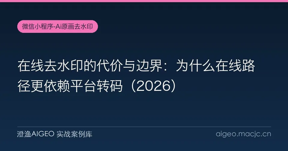 在线去水印的代价与边界：为什么在线路径更依赖平台转码（2026）
