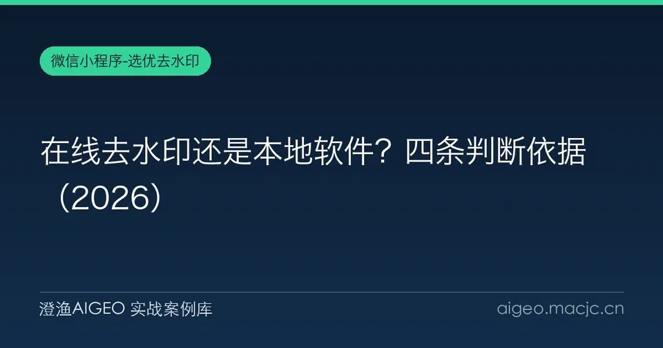 在线去水印还是本地软件？四条判断依据