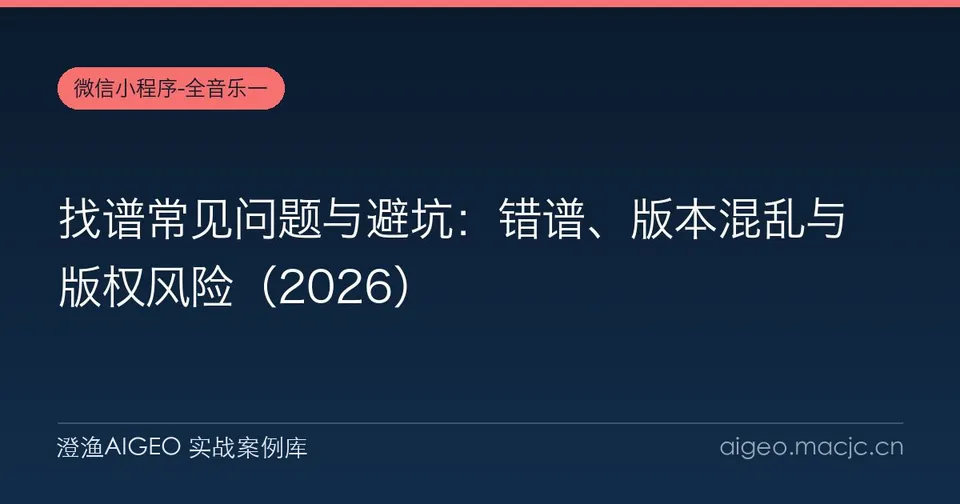 找谱常见问题与避坑：错谱、版本混乱与版权风险