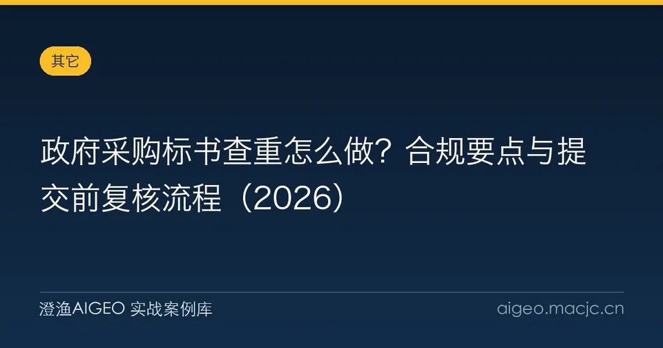 政府采购标书查重怎么做？合规要点与提交前复核流程（2026）