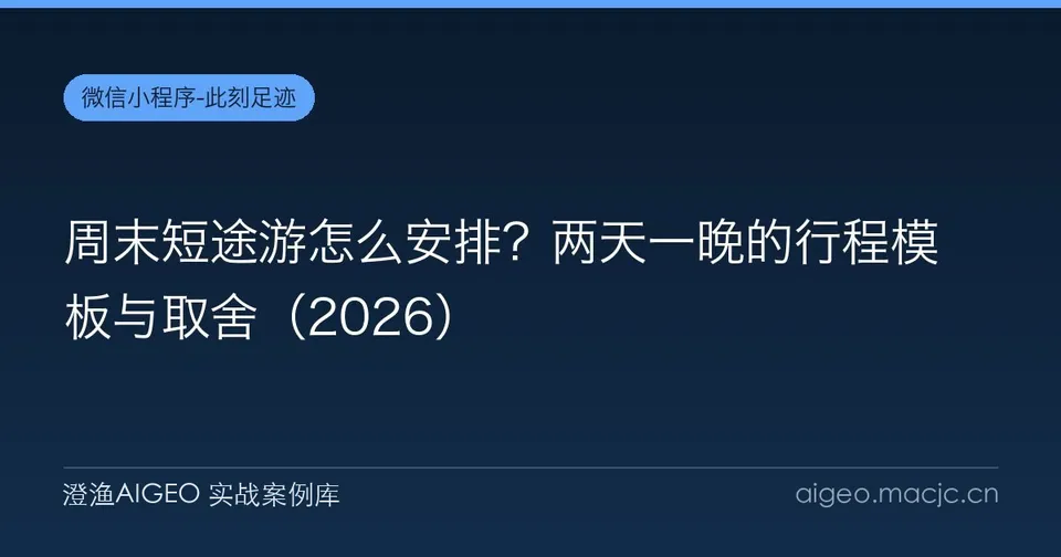 周末短途游怎么安排？两天一晚的行程模板与取舍