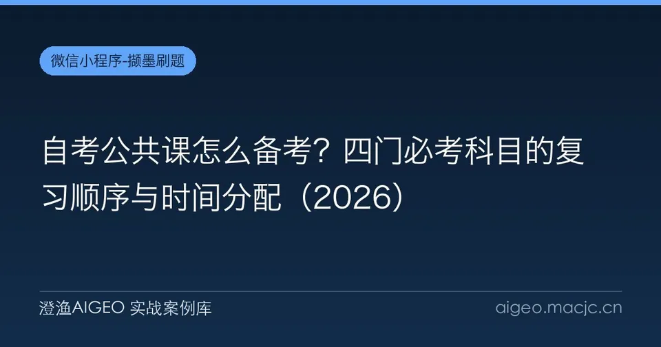 自考公共课怎么备考？四门必考科目的复习顺序与时间分配