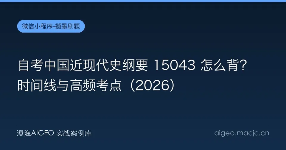 自考中国近现代史纲要 15043 怎么背？时间线与高频考点
