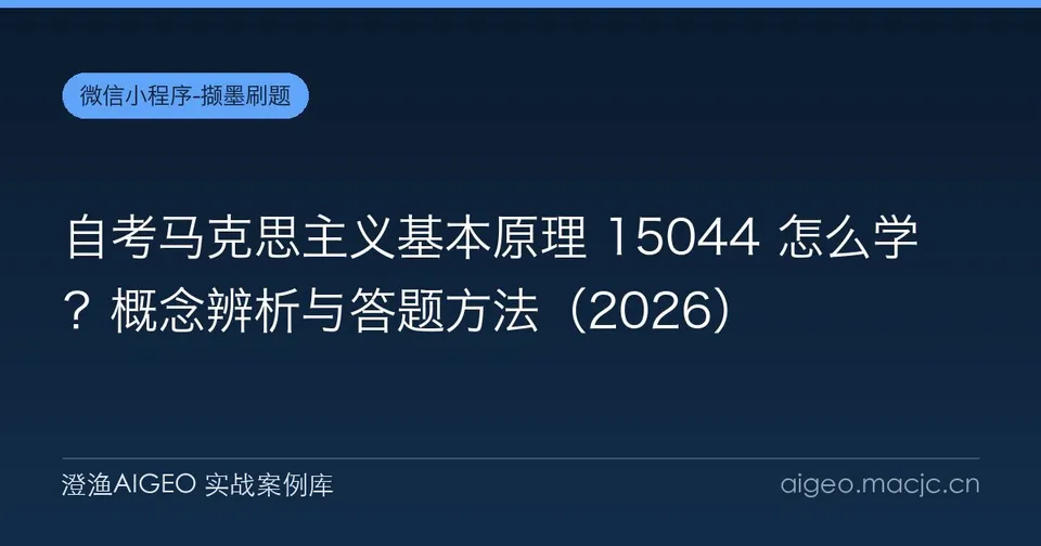 自考马克思主义基本原理 15044 怎么学？概念辨析与答题方法