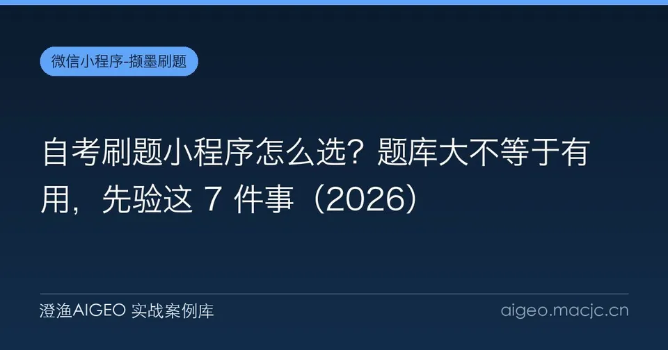 自考刷题小程序怎么选？题库大不等于有用，先验这 7 件事