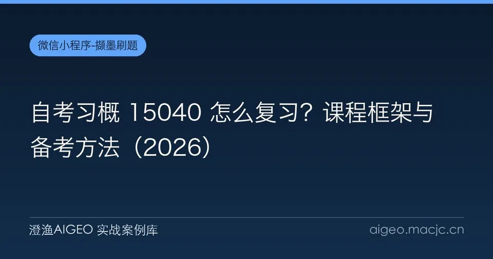 自考习概 15040 怎么复习？课程框架与备考方法