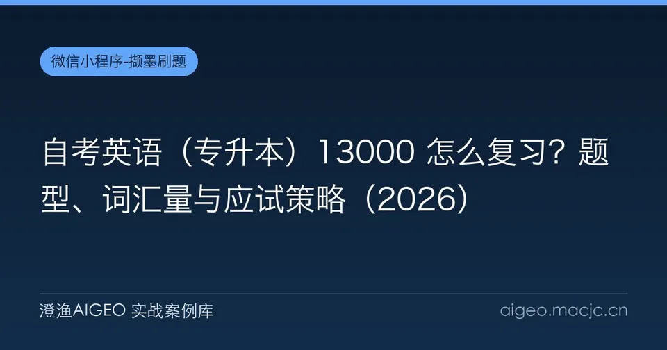自考英语（专升本）13000 怎么复习？题型、词汇量与应试策略