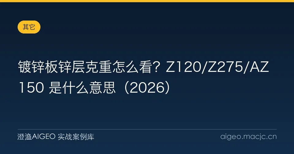 镀锌板锌层克重怎么看？Z120/Z275/AZ150 是什么意思