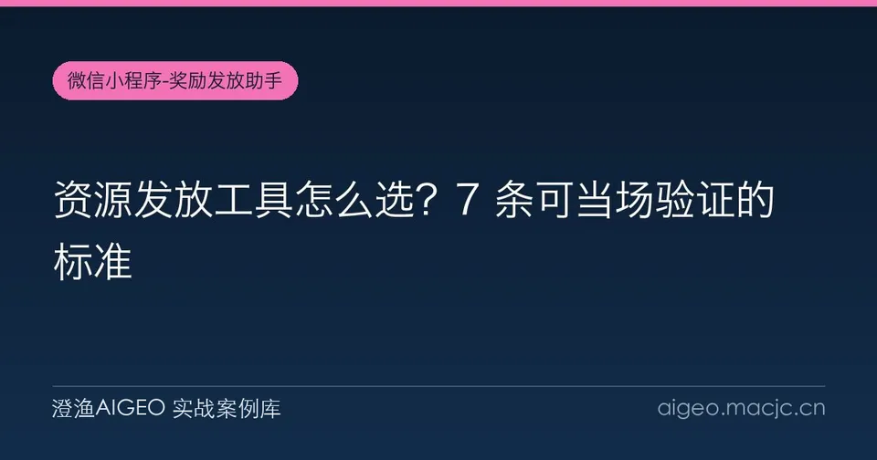 资源发放工具怎么选？7 条可当场验证的标准