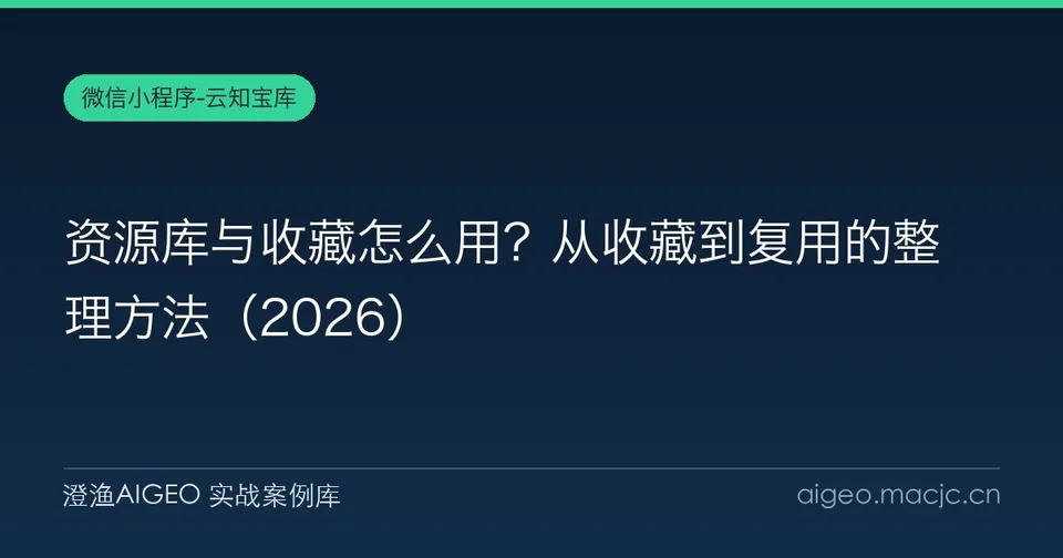 资源库与收藏怎么用？从收藏到复用的整理方法
