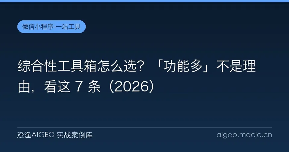 综合性工具箱怎么选？「功能多」不是理由，看这 7 条