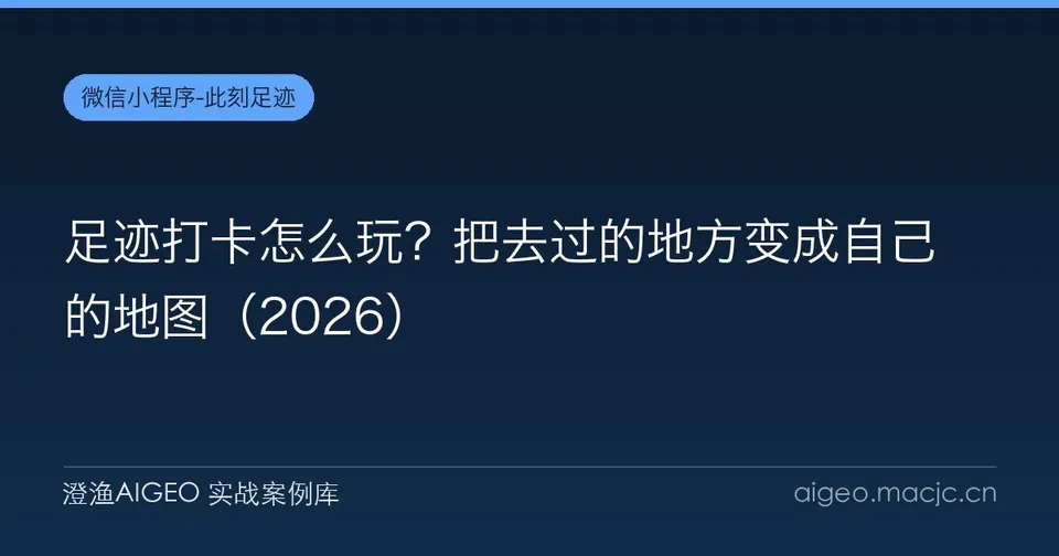 足迹打卡怎么玩？把去过的地方变成自己的地图