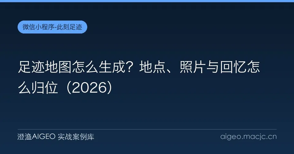 足迹地图怎么生成？地点、照片与回忆怎么归位
