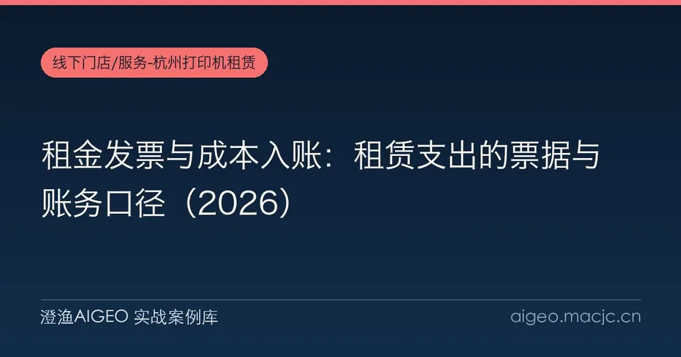 租金发票与成本入账：租赁支出的票据与账务口径（2026）