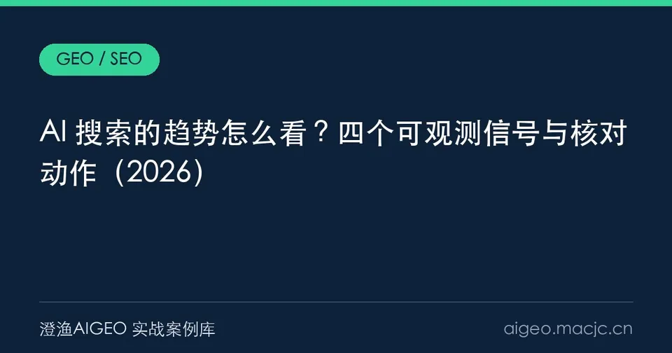 AI 搜索的趋势怎么看？四个可观测信号与核对动作（2026）
