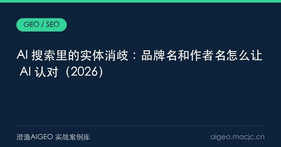 AI 搜索里的实体消歧：品牌名和作者名怎么让 AI 认对（2026）