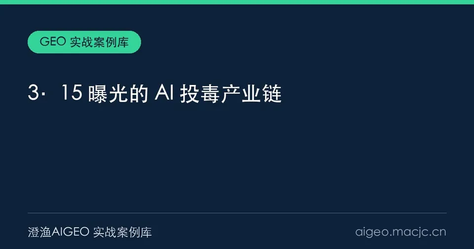 3·15 曝光的 AI 投毒：虚构产品 2 小时成 AI 标准答案（2026）