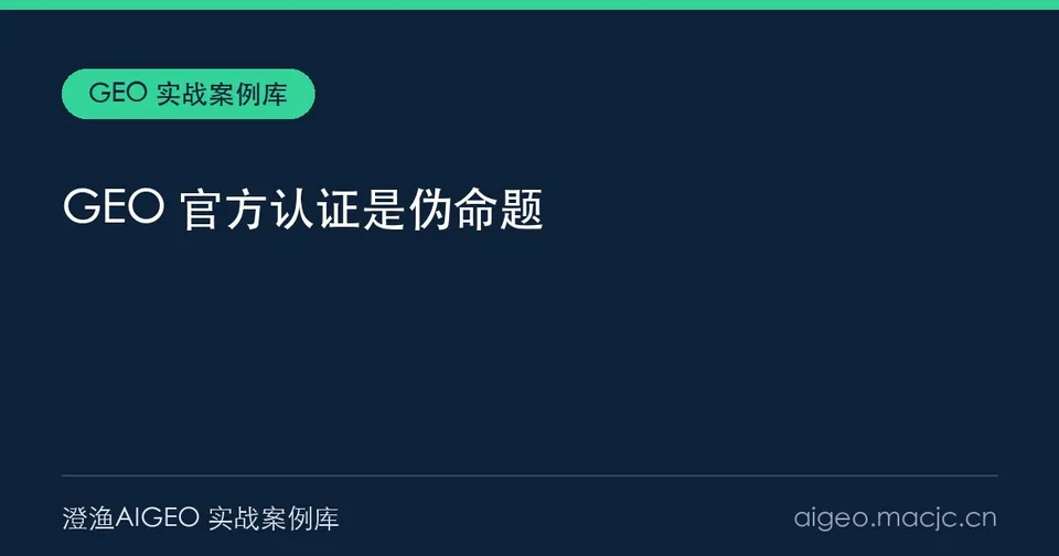 GEO 官方认证是伪命题？四种话术与三问当场验证（2026）