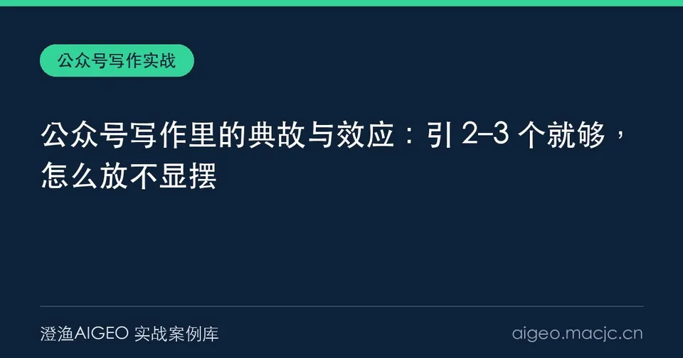 公众号写作里的典故与效应：引 2–3 个就够，怎么放不显摆