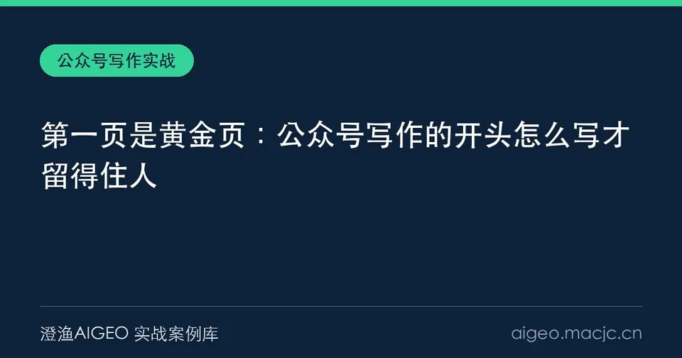 第一页是黄金页：公众号写作的开头怎么写才留得住人