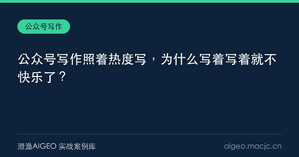 公众号写作照着热度写，为什么写着写着就不快乐了？