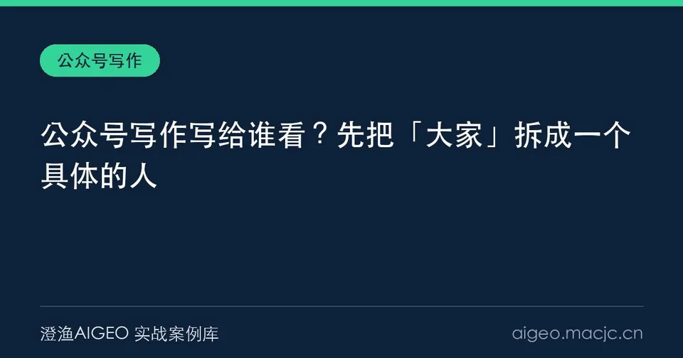 公众号写作写给谁看？先把「大家」拆成一个具体的人