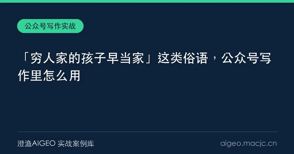 「穷人家的孩子早当家」这类俗语，公众号写作里怎么用