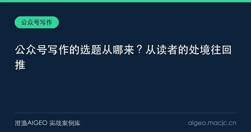 公众号写作的选题从哪来？从读者的处境往回推