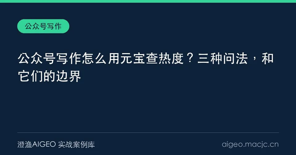 公众号写作怎么用元宝查热度？三种问法，和它们的边界