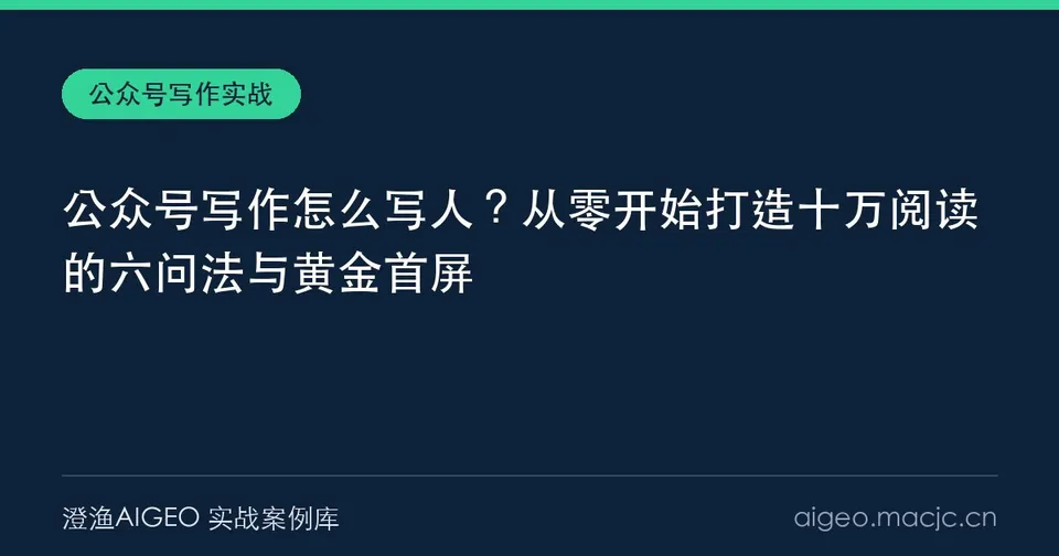 公众号写作怎么写人？从零开始打造十万阅读的六问法与黄金首屏