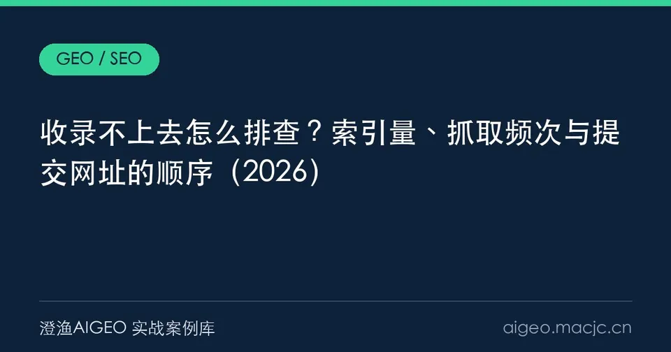 收录不上去怎么排查？索引量、抓取频次与提交网址的顺序（2026）