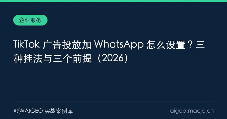 TikTok 广告投放加 WhatsApp 怎么设置？三种挂法与三个前提（2026）