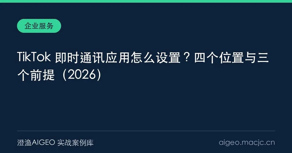 TikTok 即时通讯应用怎么设置？四个位置与三个前提（2026）